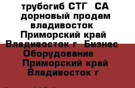 трубогиб СТГ 3СА дорновый продам владивосток - Приморский край, Владивосток г. Бизнес » Оборудование   . Приморский край,Владивосток г.